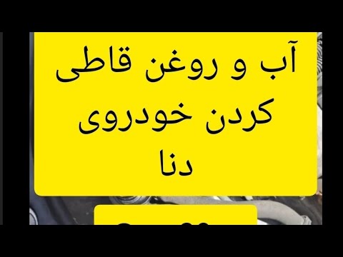 هشدار آب و روغن قاطی کردن خودروی دنا
