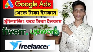 Google ads থেকে টাকা ইনকাম।without Skills earn money from Fiverr। online income BD।