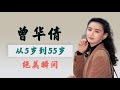 “古装第一美”曾华倩，从5岁到55岁的绝美瞬间，该怎么形容？