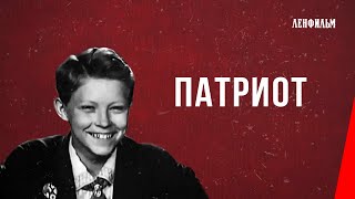 Патриот / Patriot (1939) фильм смотреть онлайн