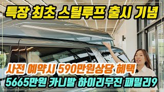 [61화]카니발 하이리무진 특장 업계 최초 스틸루프 출시 기념 사전 예약 이벤트! 패밀리9 5000만원대! 590만원상당 혜택!