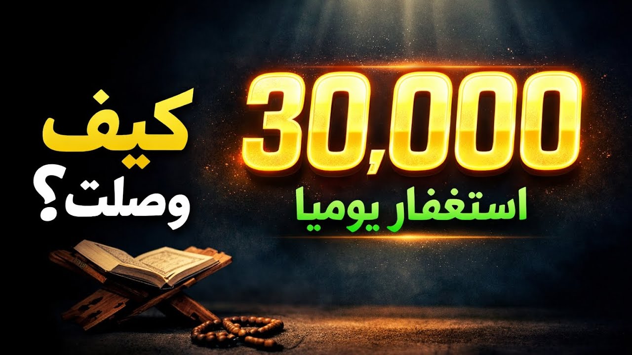 تجربتي: كيف وصلت لأرقام قياسية في الاستغفار وما أثره على دنياي وآخرتي