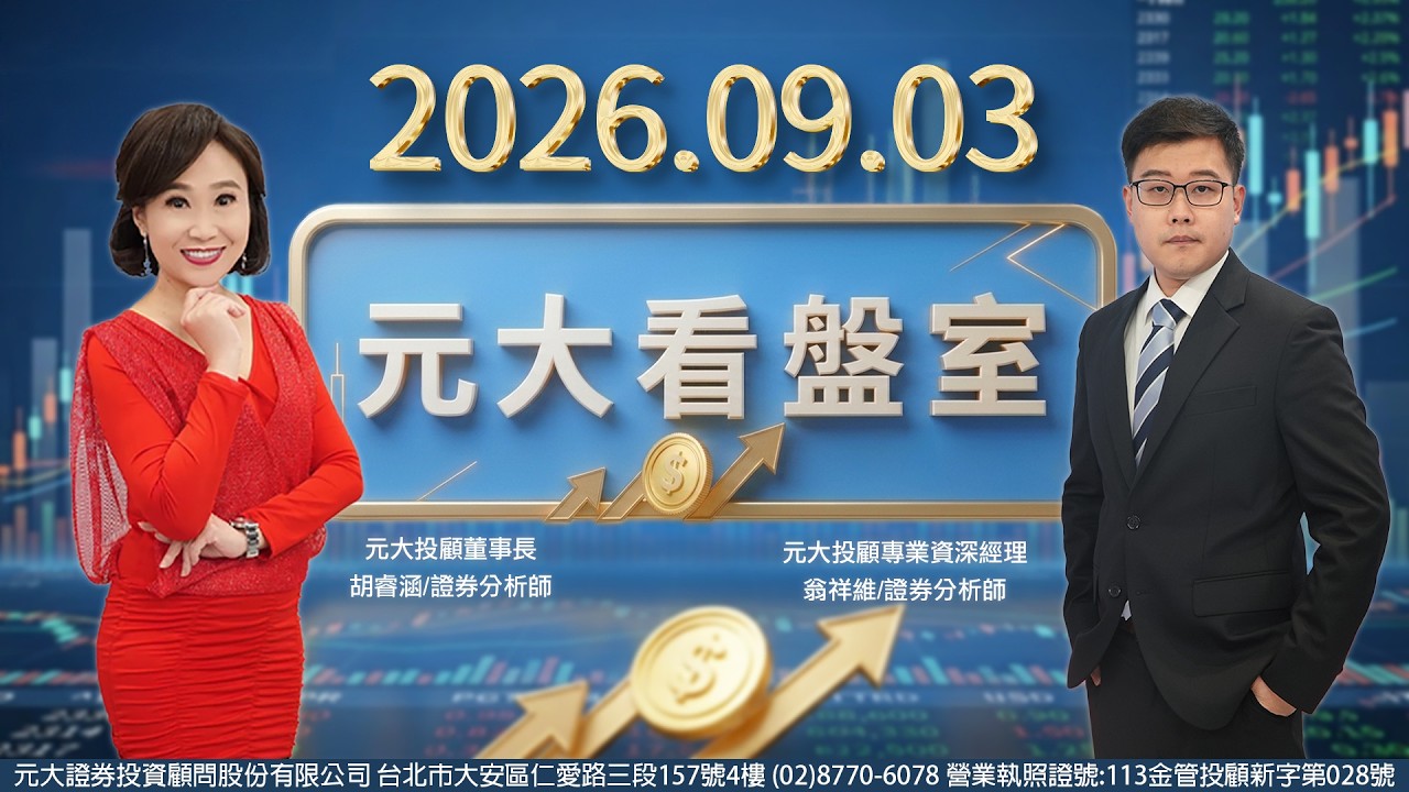 台美正加速AI緊密合作! 台廠機會? 台灣『藥師AI助理』十月報到!?   業績月月好股 才是安全避風港! 國人瘋存 "債ETF" 此刻這樣做正確?《20260903元大看盤室》【記得開啟CC字幕】 縮圖