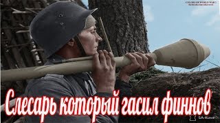 Слесарь который гасил финнов Михаил Степанович Сальников, военные истории