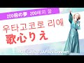 歌心りえ 200倍の夢 (우타고코로리에 200배의 꿈) トロットガールズジャパンコンサート 歌ウマ女王日韓決戦出演