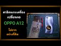 เปลี่ยนจอ oppo A12 (CPH2083 )
