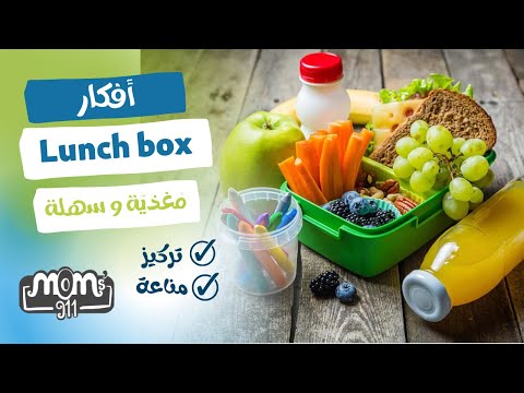 أفكار لانش بوكس سهلة و مغذية لأطفال المدارس و الحضانه