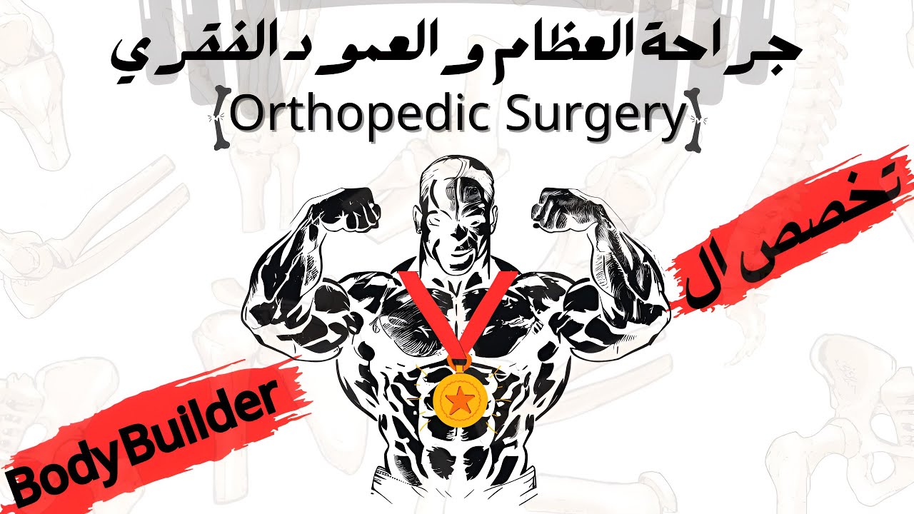 كل ما تريد معرفته عن تخصص جراحة العظام والعمود الفقري في 1️⃣5️⃣ دقيقة