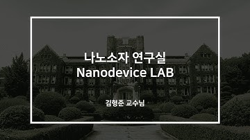 [💙연구실 소개💙] 김형준 교수님의 나노소자연구실