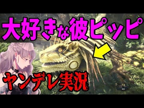 【立体音響MHW】ヤンデレがドスジャグラスに会いに行く