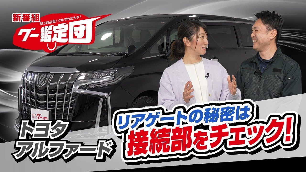 新番組】買う前必見！クルマのミカタ！グー鑑定団 [ トヨタ