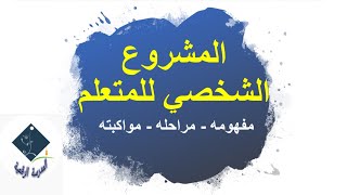 تعريف و خطوات إنجاز المشروع الشخصي للمتعلم + نموذج لمشروع