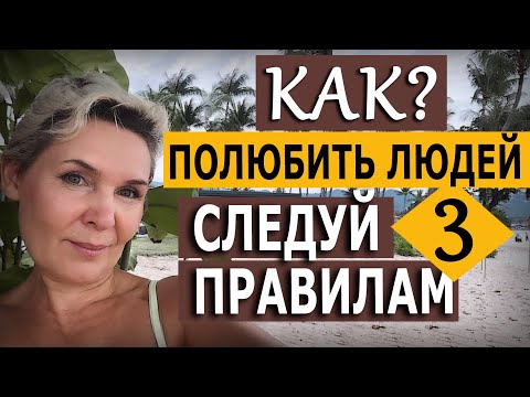 Как полюбить людей?
