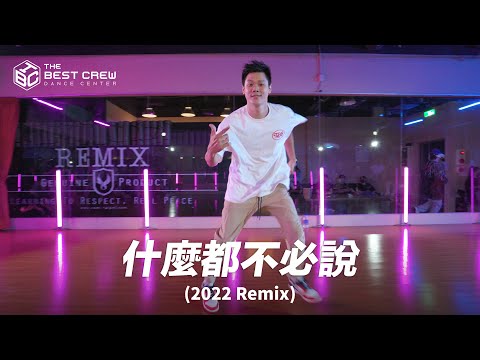 "什麼都不必說" （2022 Remix） X TBC X RED CHOREOGRAPHY X HIP HOP BASICS 基礎律動