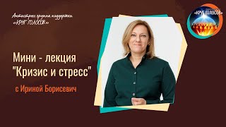 Мини лекция "Стресс и кризис" - онлайн антистресс-группа поддержки "КРУГ ГОЛОСОВ"