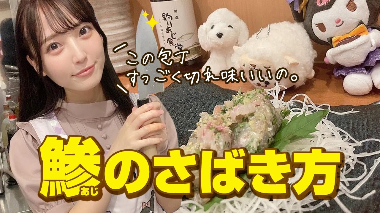 【魚の捌き方】アイドルが教えるアジの三枚おろし、釣りあじ食堂直伝の釣り金鯵、なめろうの作り方【よーよーよー 由良ゆら】