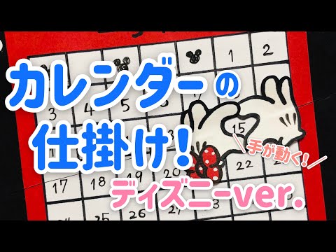 手作りアルバム カレンダーの仕掛け ディズニーver リクエスト動画 Japan Xanh