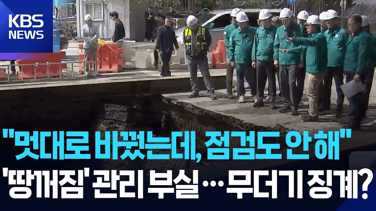 부산 사상~하단선 땅꺼짐 '총체적 관리 부실'…
