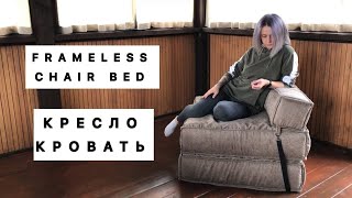 КРЕСЛО КРОВАТЬ / FRAMELESS CHAIR BED