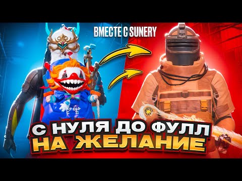 Видео: ОТ 500К ДО ФУЛЛ 6 НА ЖЕЛАНИЕ ft.@Sunery333 Ⓜ️METRO ROYALE | PUBG MOBILE | 120 FPS