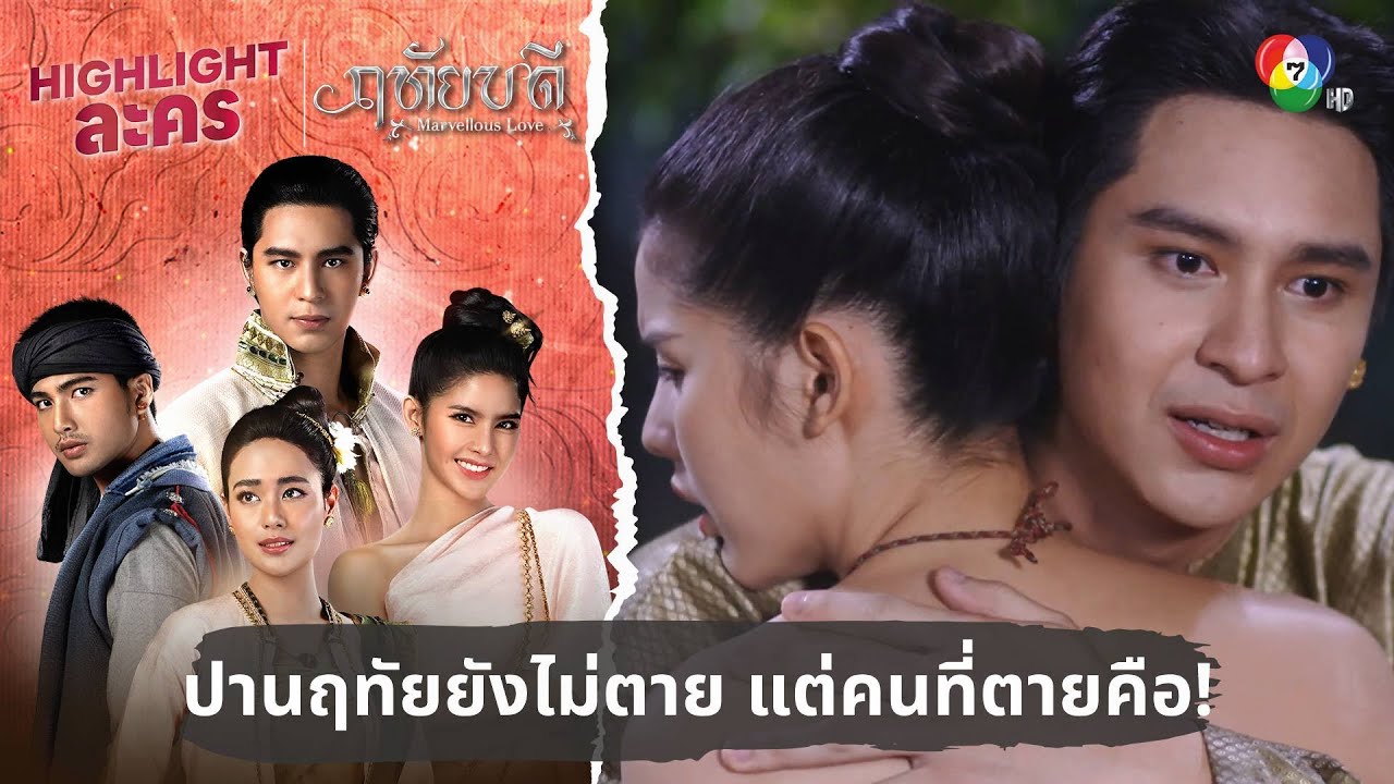 ปานฤทัยยังไม่ตาย แต่คนที่ตายคือ...!!! | ไฮไลต์ละคร ฤทัยบดี EP.14