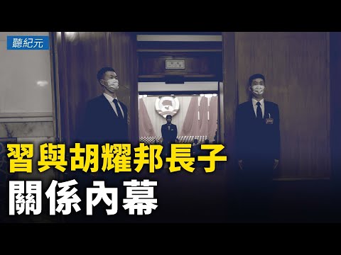 【中国观察】习与胡耀邦长子关系内幕