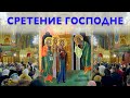 Сретение Господне | Всенощное бдение | 14.02.2022 г.