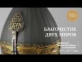 Религиозная символика в арсенале русских царей XVII века