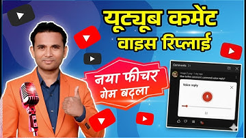 📢🚨YouTube Comment Voice Reply Update // YouTube Comment ka Voice Reply Kaise Kare @YoutubeWaleBaba86