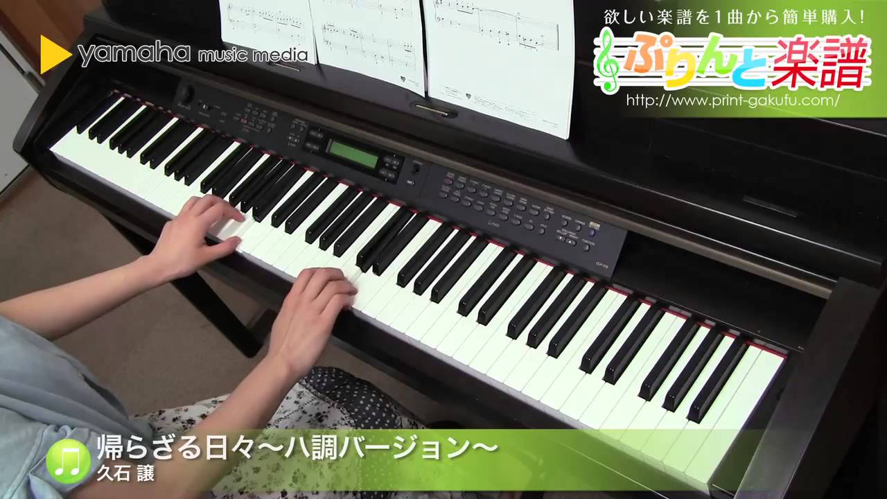 帰らざる日々 ハ調バージョン 楽譜 久石 譲 ピアノ ソロ 初級 ヤマハ ぷりんと楽譜 帰らざる日々 ハ調バージョン 楽譜 久石 譲 ピアノ ソロ 初級 ヤマハ ぷりんと楽譜
