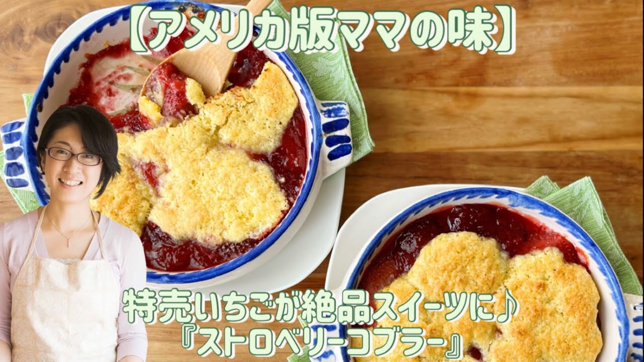 ルバーブ・ストロベリー・コブラーのレシピ