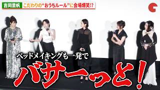 吉岡里帆、こだわりの“おうちルール”に会場爆笑!? 『シャドウワーク』完成披露上映会