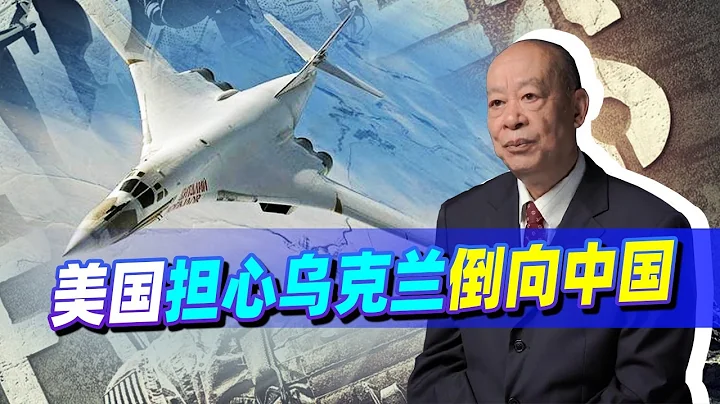 美擔心烏克蘭倒向中國，軍工成灘頭陣地，中國需要這樣的盟友嗎？【傅前哨】 - 天天要聞