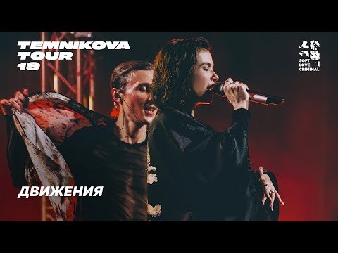 Елена Темникова – Движения (Live) / Сочи – TEMNIKOVA TOUR '19