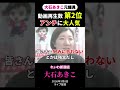 大石あきこ元議員 動画再生数 第2位アンチに大人気
