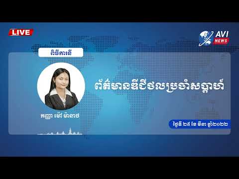 ព័ត៌មានឌីជីថលប្រចាំសប្តាហ៍