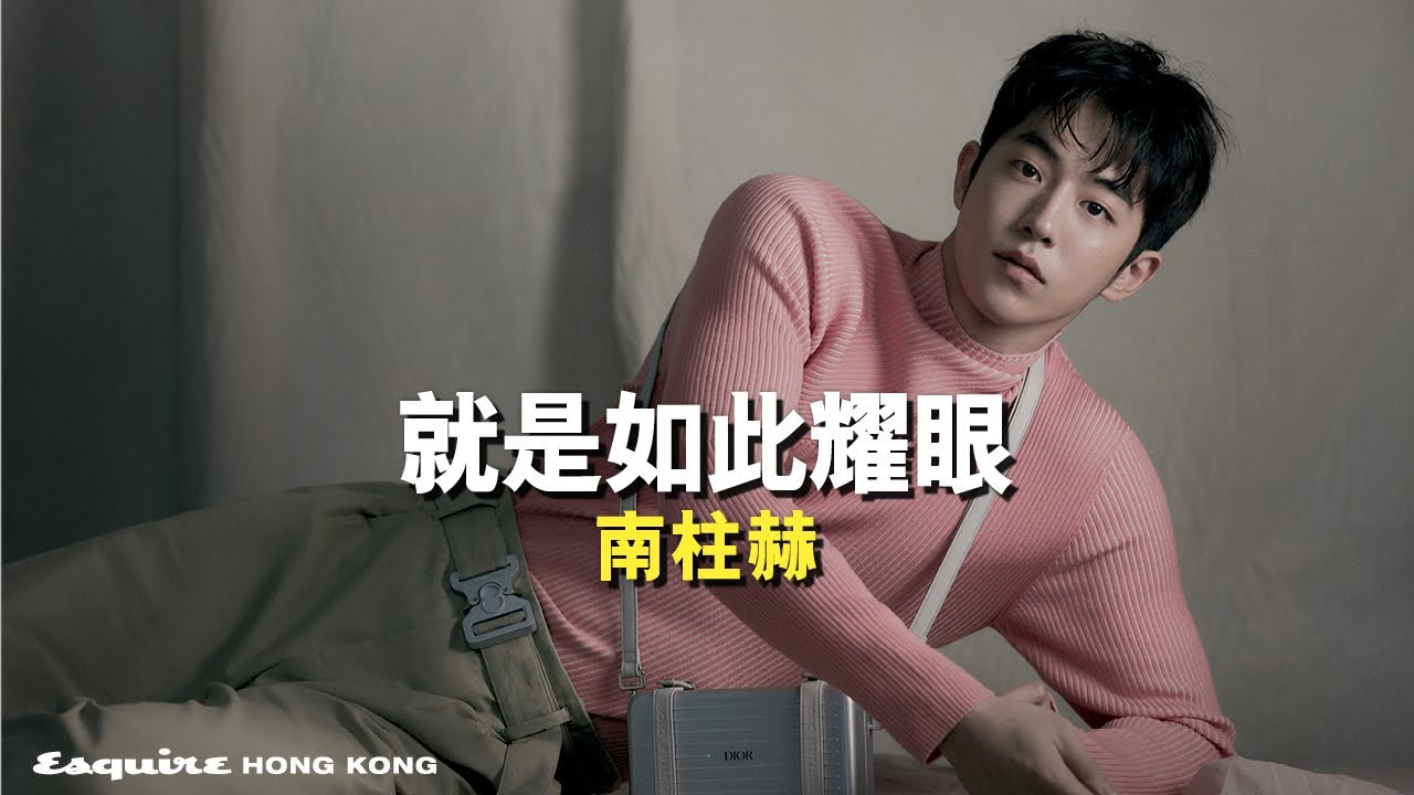 如此耀眼｜南柱赫｜Cover Story｜ Esquire HK