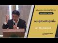 คำเทศนา : "พระผู้ช่วยอีกผู้หนึ่ง" (กจ.1:8)