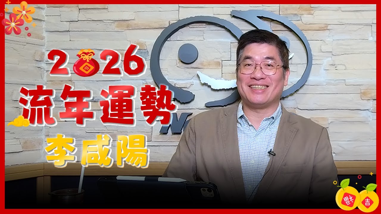 【News98│李咸陽】2026 流年運勢