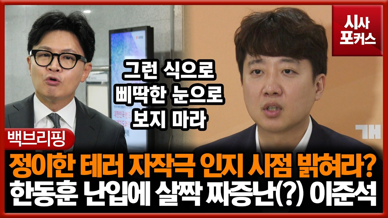 정이한 테러 자작극 인지 시점 밝혀라?... 한동훈 난입에 살짝 짜증난(?) 이준석