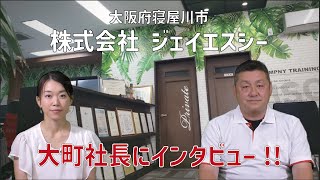 リフォーム会社の社長ってどんな人?【寝屋川市】株式会社ジェイエスシー