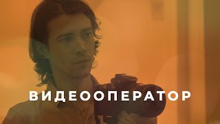 Видеооператор / серия НКО-профи