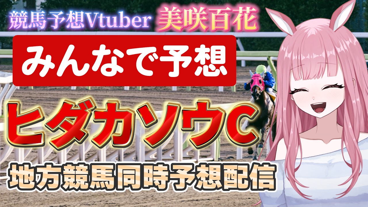 【ヒダカソウカップ2026/門別競馬】【競馬予想Vtuber/美咲百花】#地方競馬 #地方競馬予想 #門別競馬場