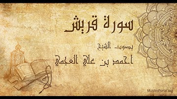 106 احمد بن علي العجمي   سورة قريش   Ahmad Al Ajmi  Surat Quraish