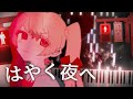 【 Piano Arrangement 】水槽 suisoh『 はやく夜へ 』( Hayaku Yoru e ) / Suicide