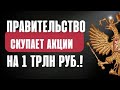 1 трлн руб. на покупку акций. Рынок вырастет? Обвал акций в Лондоне. Обвал акций до 0. Инвестиции.