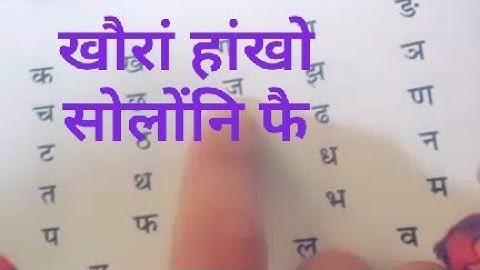 खौरां हांखो Part 2 (Bodo Alphabets)