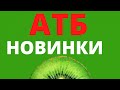 🆕🍝#АТБ #АТБАКЦИИ #НОВИНКИАТБ #ГОТОВАЯЕДА #ЦЕНЫ