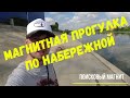 Магнитная рыбалка по набережной!!!