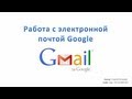 Работа с электронной почтой Google